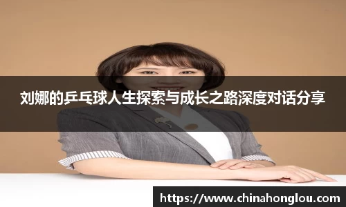 刘娜的乒乓球人生探索与成长之路深度对话分享