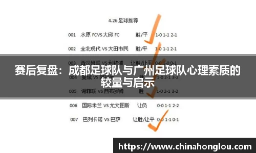 赛后复盘：成都足球队与广州足球队心理素质的较量与启示