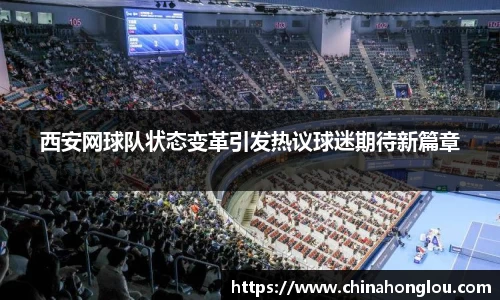 西安网球队状态变革引发热议球迷期待新篇章