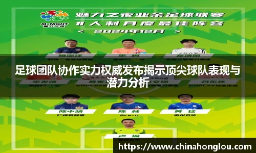 足球团队协作实力权威发布揭示顶尖球队表现与潜力分析