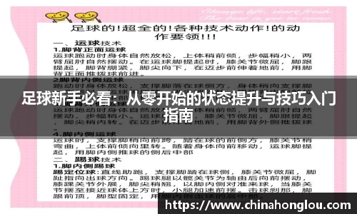 足球新手必看：从零开始的状态提升与技巧入门指南