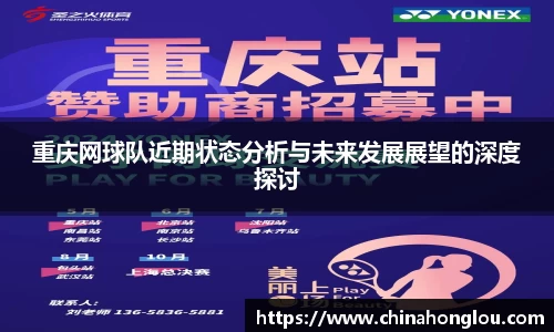 重庆网球队近期状态分析与未来发展展望的深度探讨