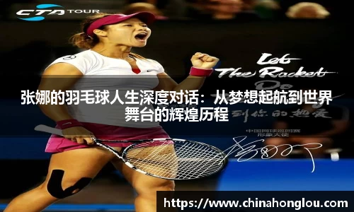 张娜的羽毛球人生深度对话：从梦想起航到世界舞台的辉煌历程