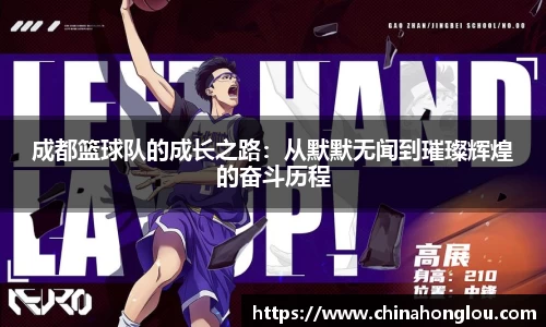 成都篮球队的成长之路：从默默无闻到璀璨辉煌的奋斗历程