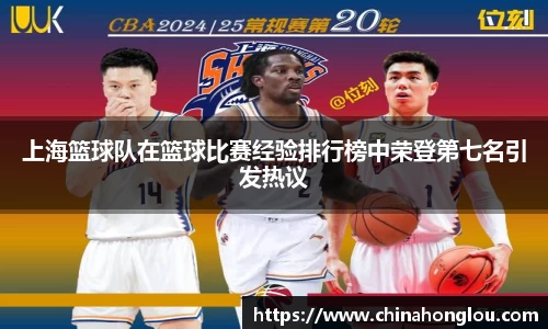 上海篮球队在篮球比赛经验排行榜中荣登第七名引发热议