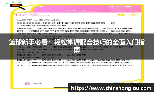 篮球新手必看：轻松掌握配合技巧的全面入门指南