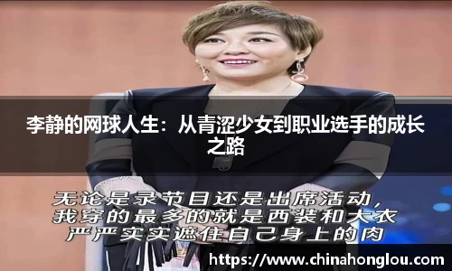 李静的网球人生：从青涩少女到职业选手的成长之路