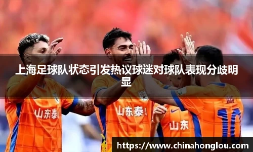 上海足球队状态引发热议球迷对球队表现分歧明显