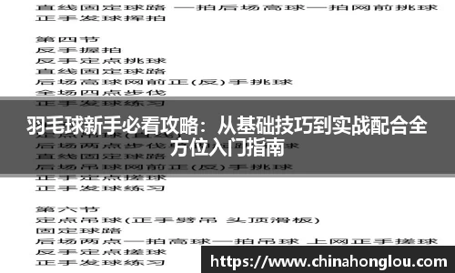 羽毛球新手必看攻略：从基础技巧到实战配合全方位入门指南