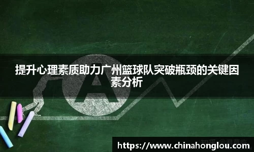 提升心理素质助力广州篮球队突破瓶颈的关键因素分析
